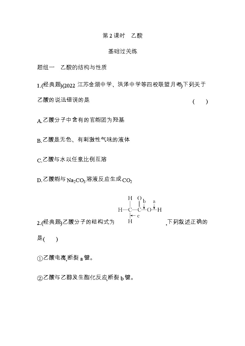苏教版高中化学必修第二册专题八有机化合物的获得与应用第二单元第二课时乙酸练习含答案01