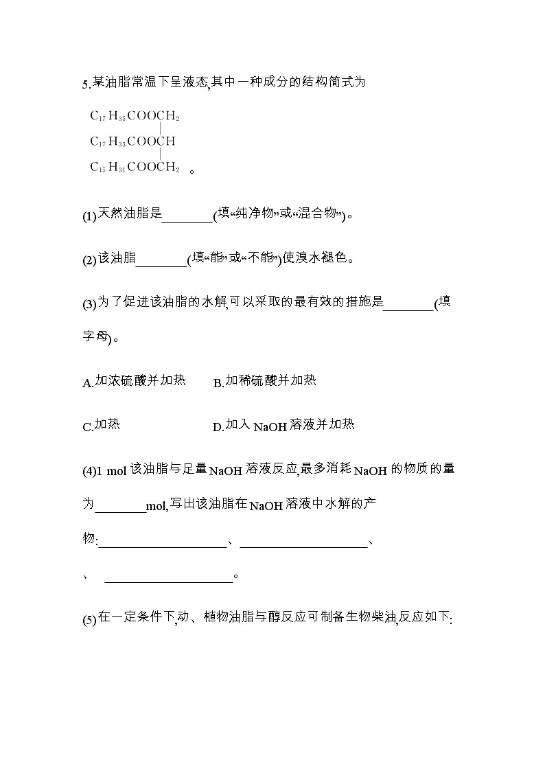 苏教版高中化学必修第二册专题八有机化合物的获得与应用第二单元第三课时酯油脂练习含答案第3页