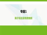 鲁科版高中化学必修第一册专题1离子反应及物质推断课件