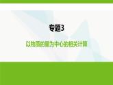鲁科版高中化学必修第一册专题3以物质的量为中心的相关计算课件