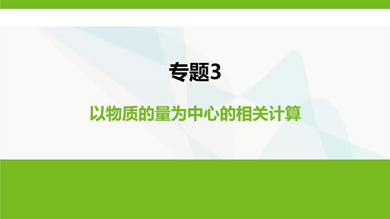 鲁科版高中化学必修第一册专题3以物质的量为中心的相关计算课件第1页