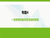 鲁科版高中化学必修第一册专题4一定物质的量浓度溶液的配制课件
