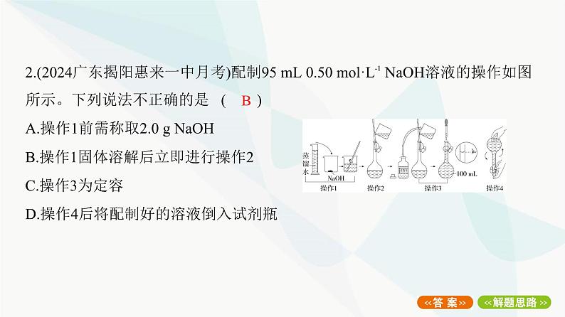 鲁科版高中化学必修第一册专题4一定物质的量浓度溶液的配制课件04