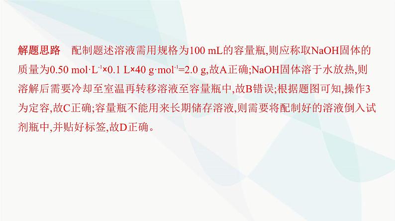 鲁科版高中化学必修第一册专题4一定物质的量浓度溶液的配制课件05