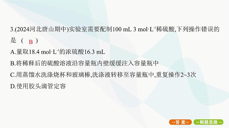 鲁科版高中化学必修第一册专题4一定物质的量浓度溶液的配制课件06