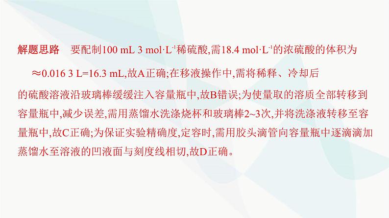 鲁科版高中化学必修第一册专题4一定物质的量浓度溶液的配制课件07