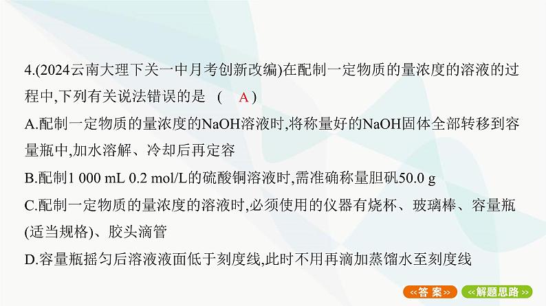 鲁科版高中化学必修第一册专题4一定物质的量浓度溶液的配制课件08