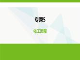 鲁科版高中化学必修第一册专题5化工流程课件