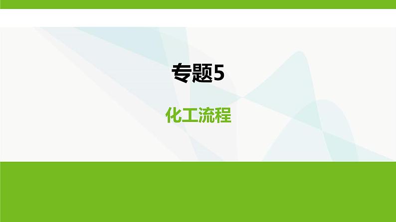 鲁科版高中化学必修第一册专题5化工流程课件第1页