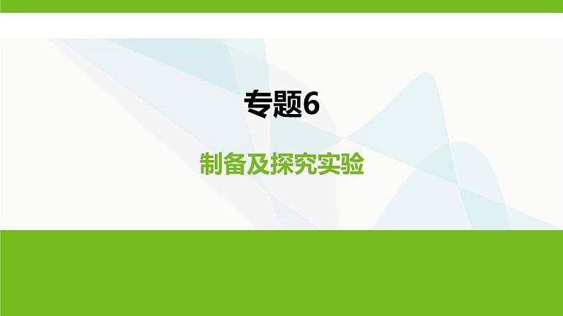 鲁科版高中化学必修第一册专题6制备及探究实验课件01