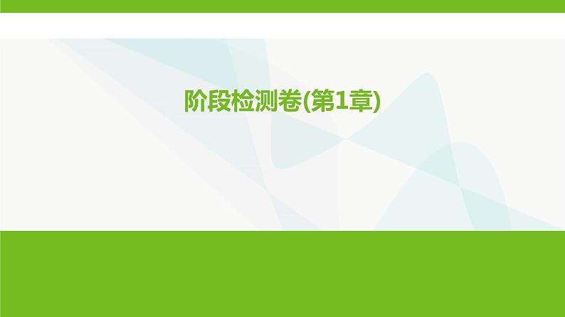 鲁科版高中化学必修第一册阶段检测卷(第1章)课件第1页