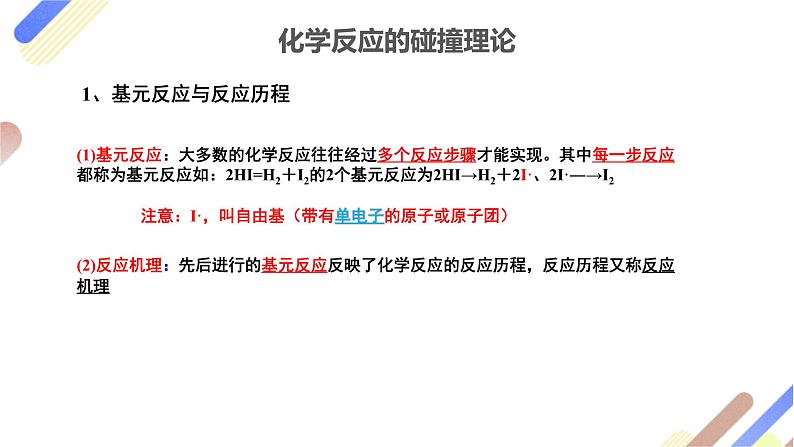 2.1.3 活化能  课件2023-2024学年高二上学期化学人教版（2019）选择性必修1第5页