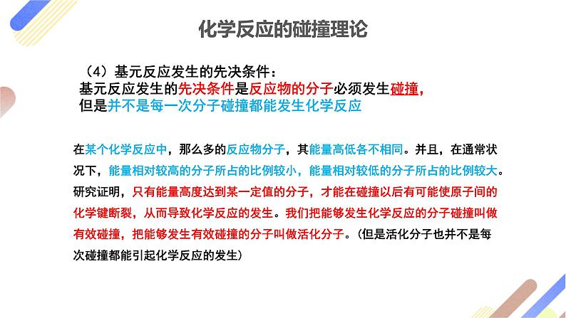 2.1.3 活化能  课件2023-2024学年高二上学期化学人教版（2019）选择性必修1第7页