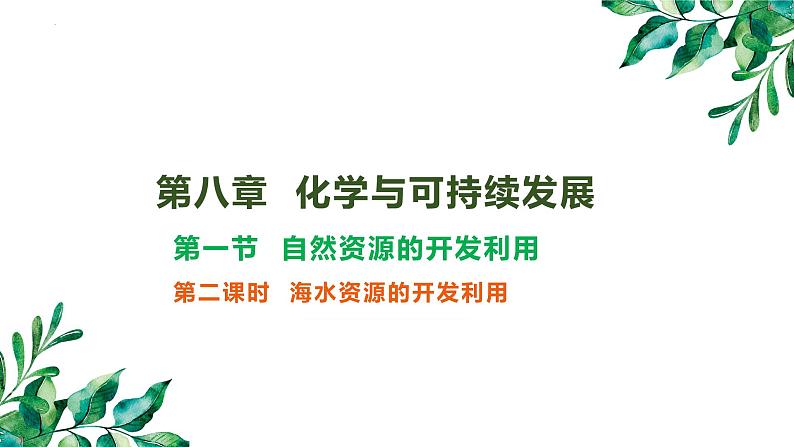 8.1.2海水资源的开发利用  课件  2024-2025学年高一下学期化学人教版（2019）必修第二册第1页