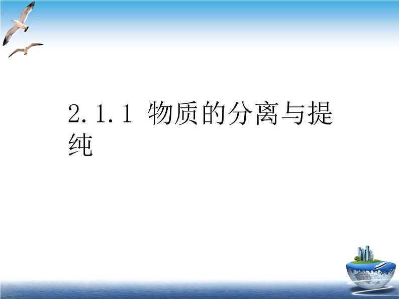 2.1.1物质的分离与提纯 课件2024-2025学年高一上学期化学苏教版（2019）必修第一册第1页