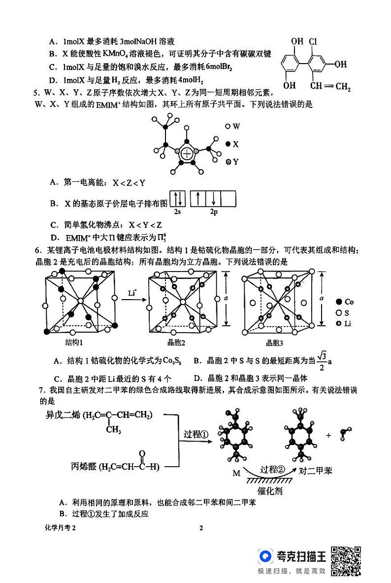 河南省南阳市第一中学校2023-2024学年下学期高二第二次月考（6月）化学试题第2页
