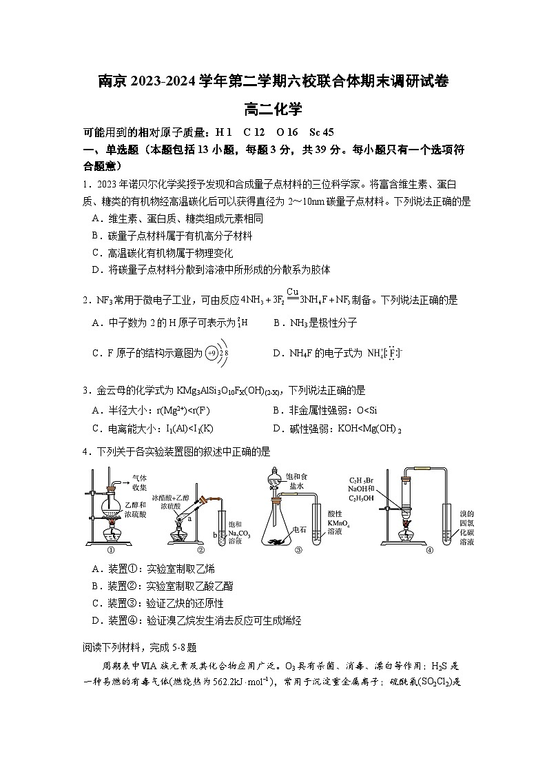 江苏省南京市六校联合体2023-2024学年高二下学期期末联合调研化学试卷01