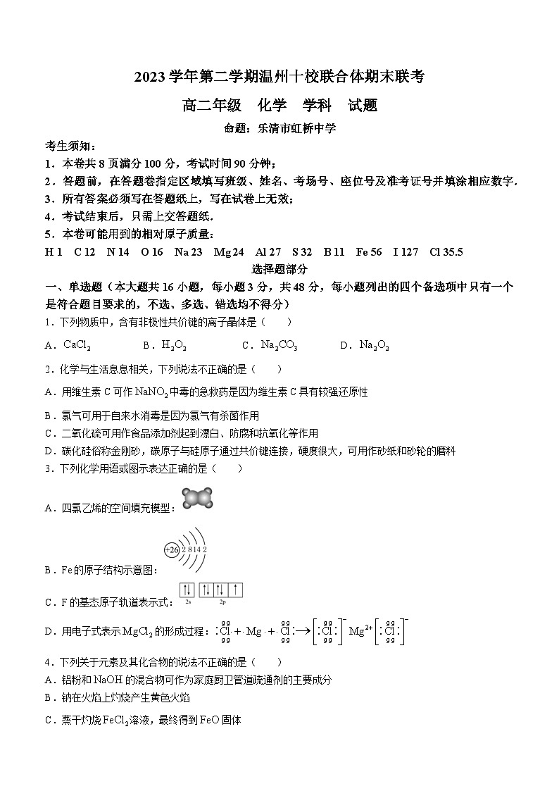 浙江省温州市十校2023-2024学年高二下学期6月期末考试化学试题01