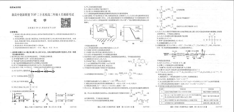 河南省新高中创新联盟TOP二十名校2023-2024学年高二下学期6月调研考试化学试题01