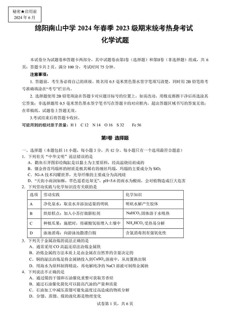 化学-四川省绵阳市南山中学2023-2024学年高一下学期期末统考试卷【含答案解析】01