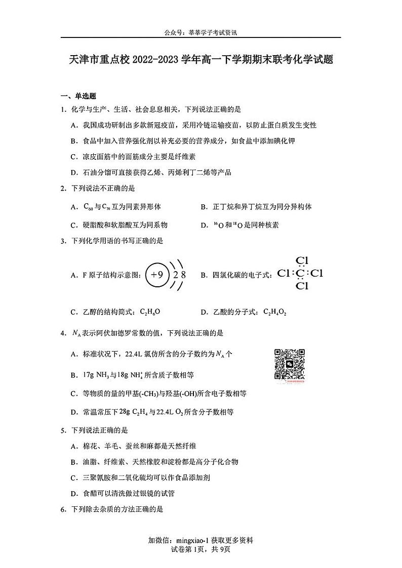 天津市重点校2022-2023学年高一下学期期末联考化学试题及答案01