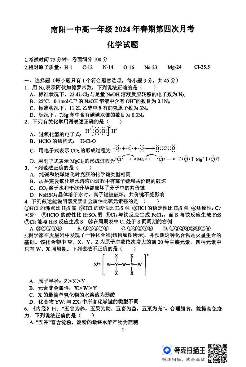 河南省南阳市第一中学校2023-2024学年高一下学期第四次月考（6月）化学试题01