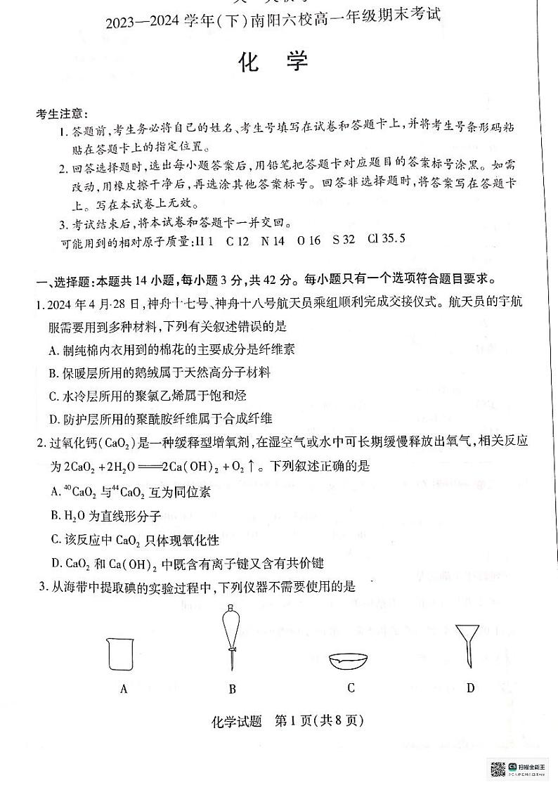 河南省南阳市六校联考2023-2024学年高一下学期6月期末考试化学试题01