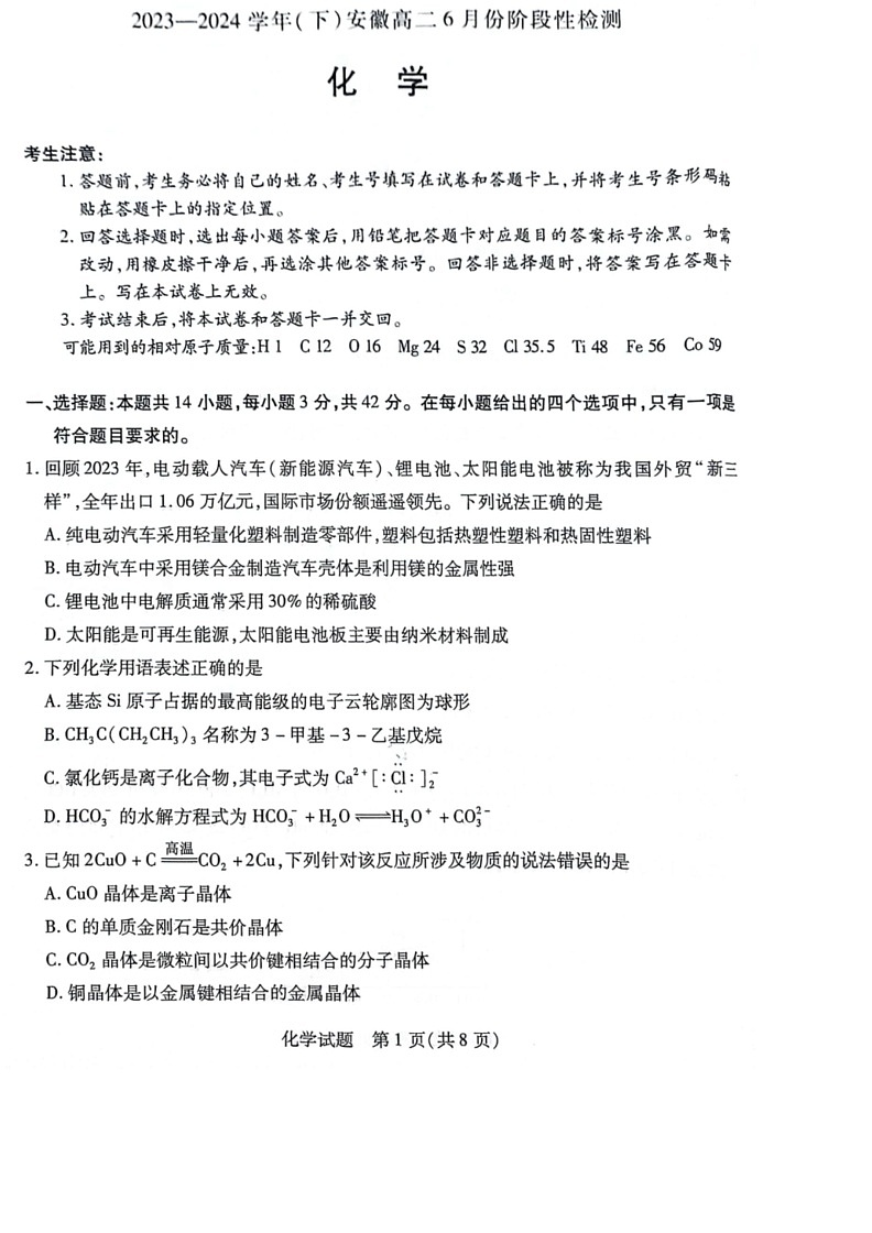 [化学]安徽省滁州市定远县第三中学2023～2024学年高二下学期6月月考试题（PDF版，无答案）第1页