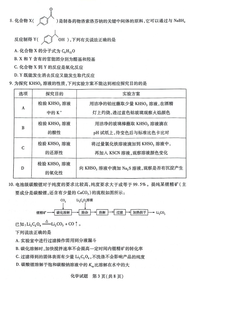 [化学]安徽省滁州市定远县第三中学2023～2024学年高二下学期6月月考试题（PDF版，无答案）第3页