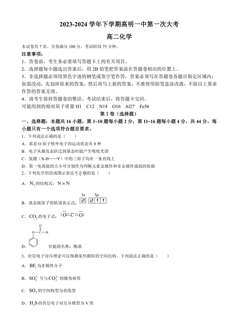 [化学]广东省佛山市高明区第一中学2023～2024学年高二下学期第一次大考月考试卷(有答案)01