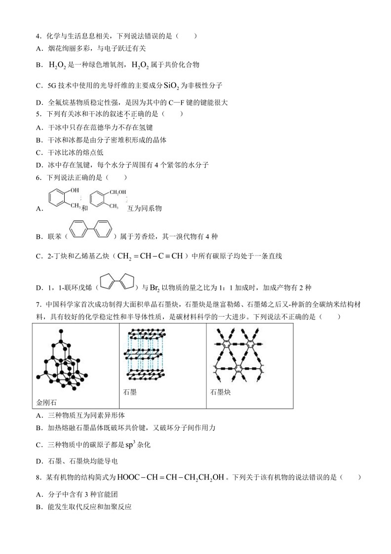 [化学]广东省佛山市高明区第一中学2023～2024学年高二下学期第一次大考月考试卷(有答案)02