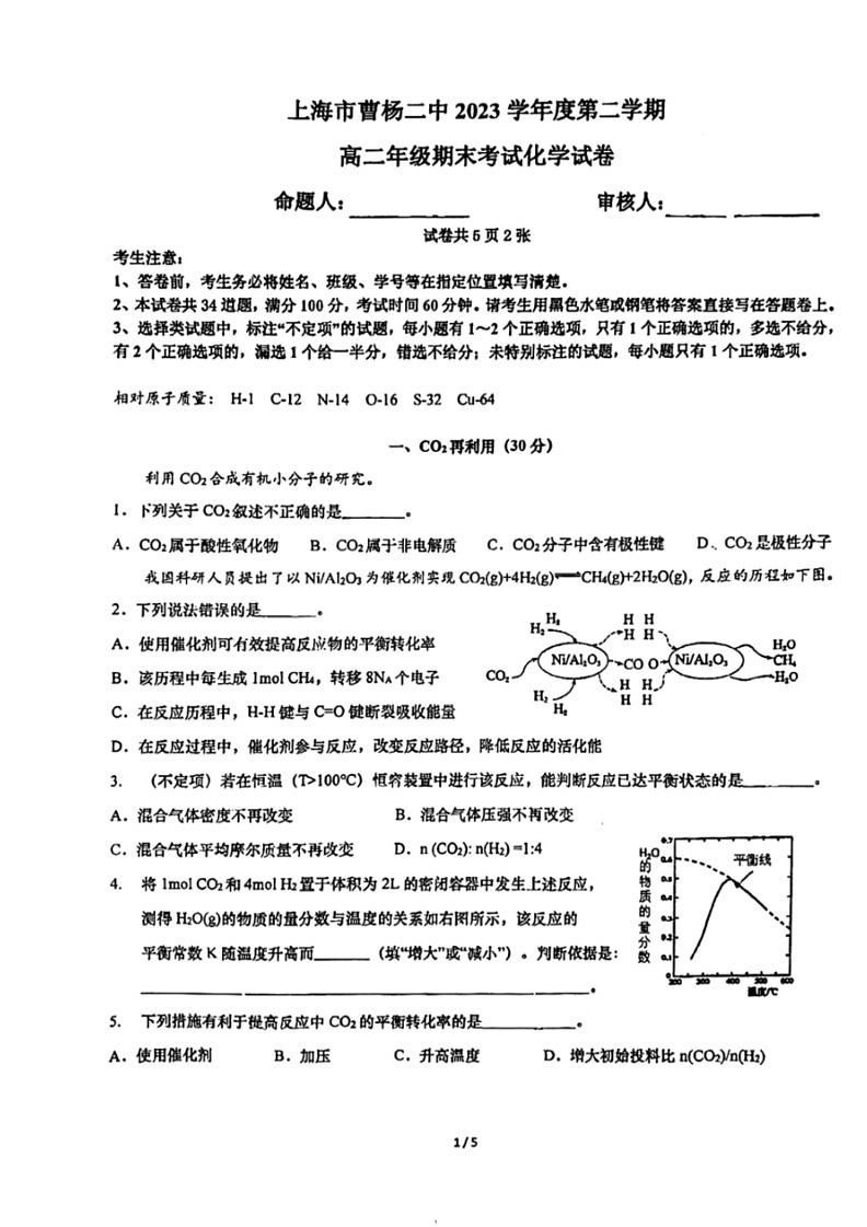 [化学]上海市曹杨第二中学2023～2024学年高二下学期期末考试试卷(无答案)第1页