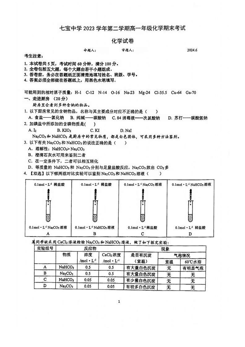 [化学]上海市七宝中学2023～2024学年高一下学期期末考试试卷(无答案)01