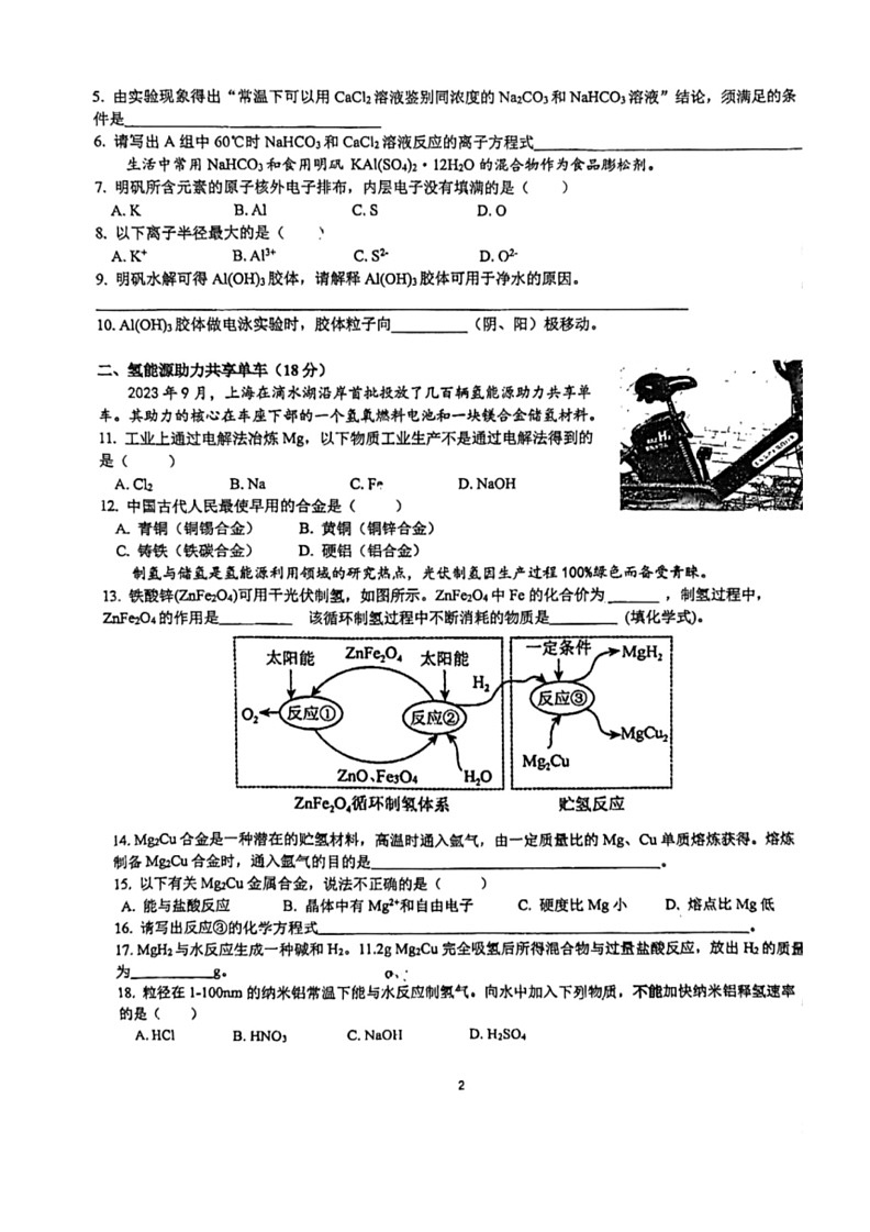 [化学]上海市七宝中学2023～2024学年高一下学期期末考试试卷(无答案)02
