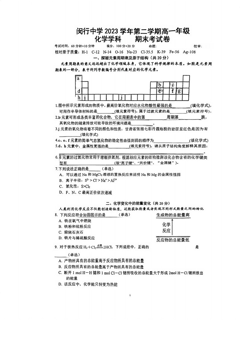 [化学]上海市闵行中学2023～2024学年高一下学期期末考试试题(无答案)第1页