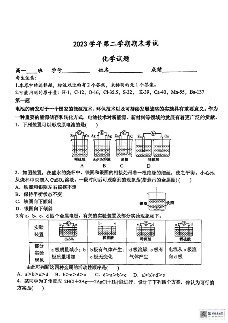 [化学]上海市上海中学2023～2024学年高一下学期6月期末考试试题(无答案)第1页