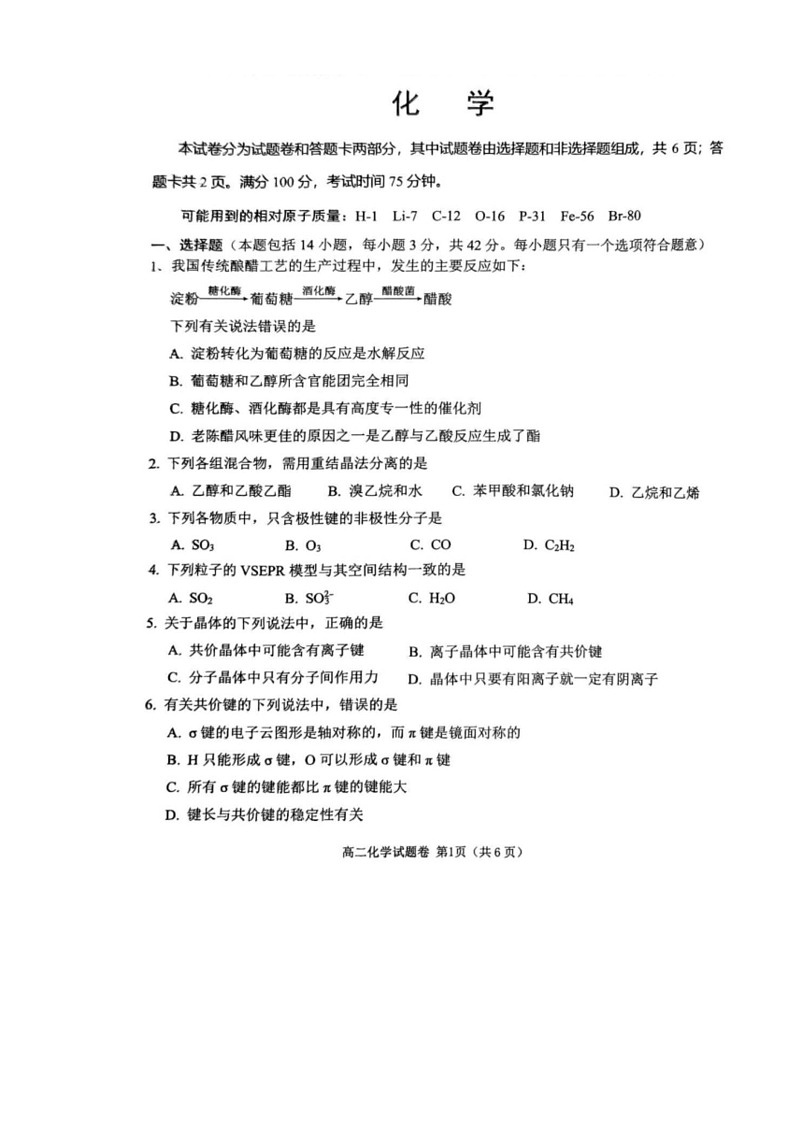[化学]四川省2023～2024学年高二下学期期末模拟质量检测试卷(有解析)第1页