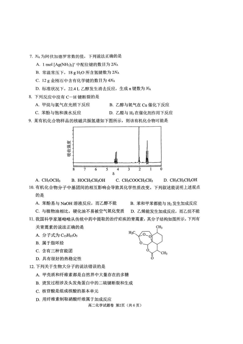 [化学]四川省2023～2024学年高二下学期期末模拟质量检测试卷(有解析)第2页