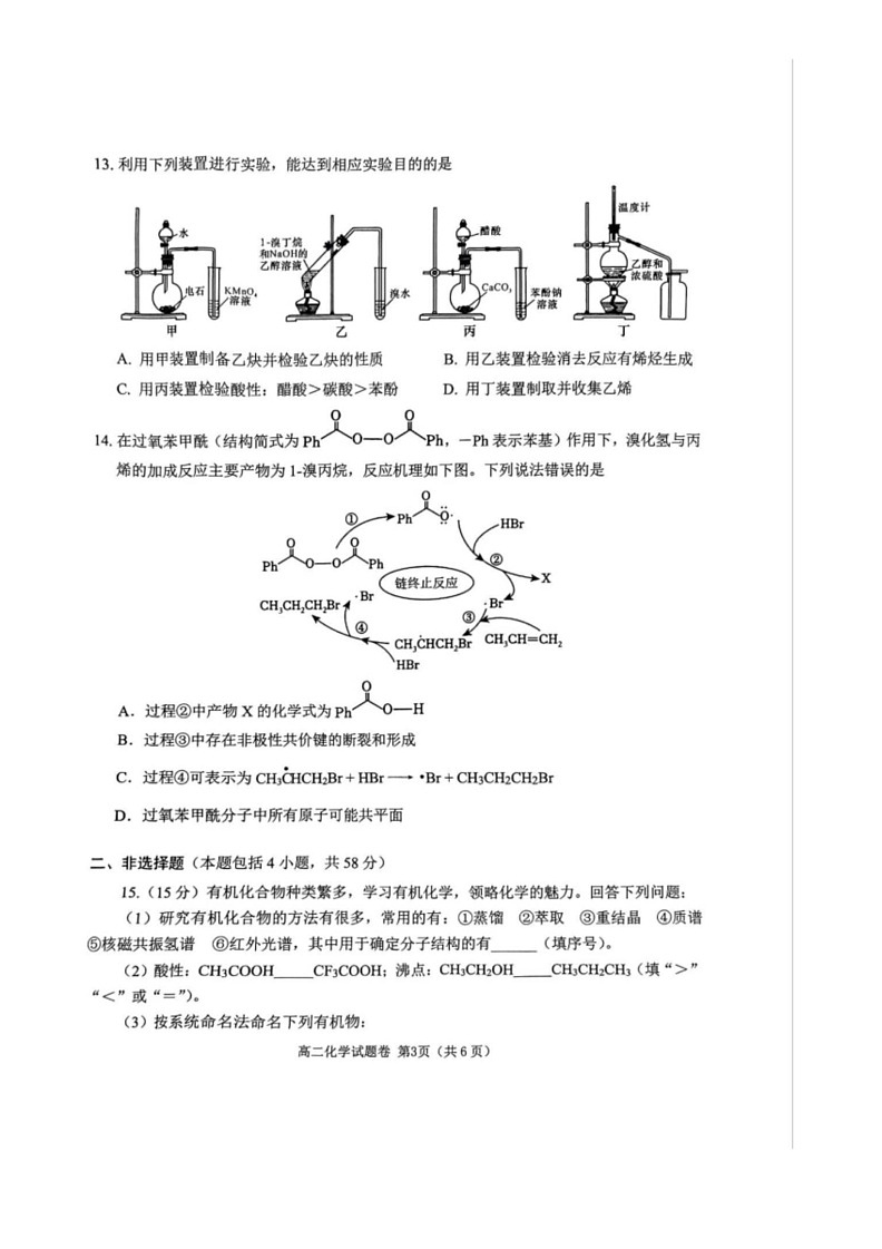[化学]四川省2023～2024学年高二下学期期末模拟质量检测试卷(有解析)第3页