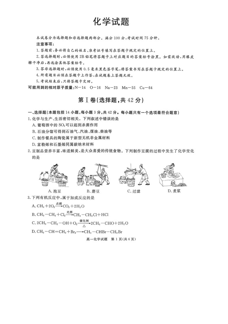 [化学]四川省2023～2024学年高一下学期期末模拟质量检测试卷(无答案)01