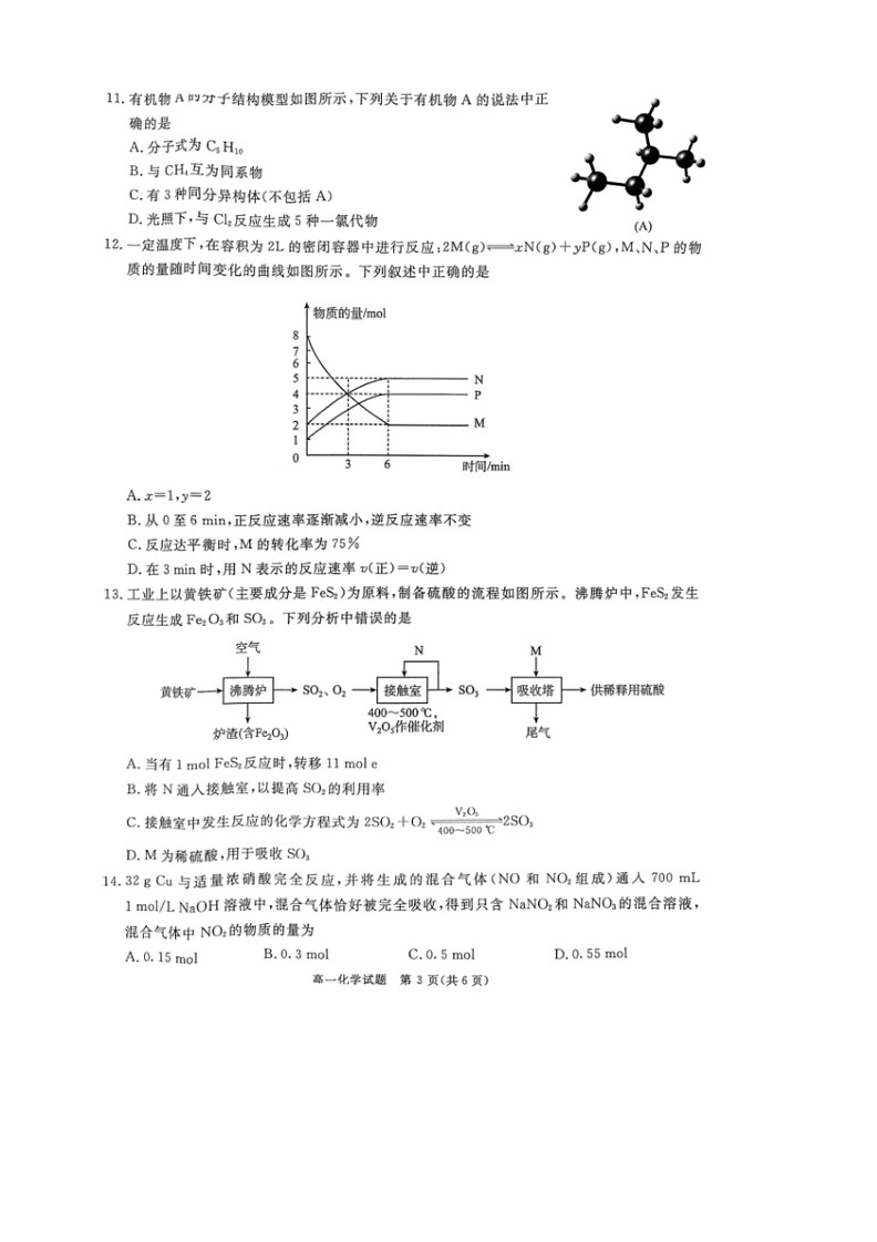[化学]四川省2023～2024学年高一下学期期末模拟质量检测试卷(无答案)03
