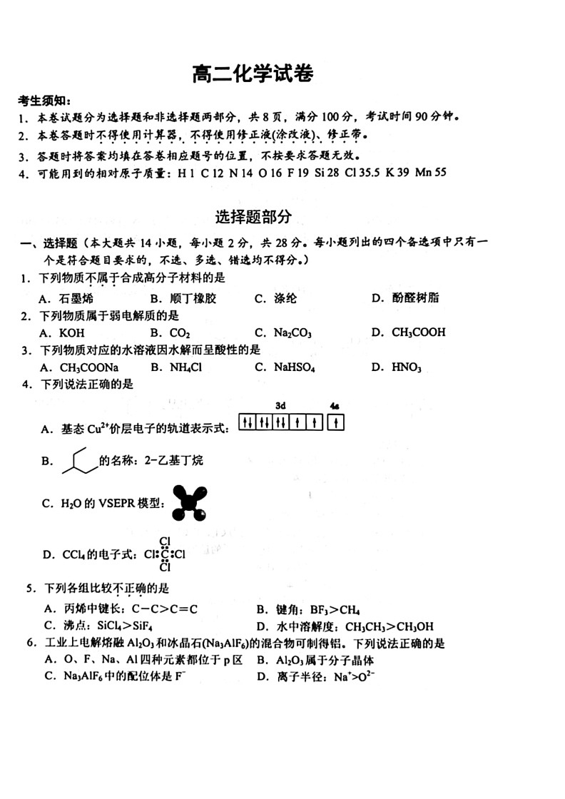 [化学]浙江省宁波市2023～2024学年高二下学期6月期末考试试卷(有答案)第1页