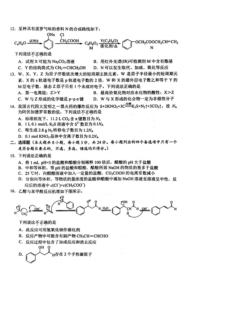 [化学]浙江省宁波市2023～2024学年高二下学期6月期末考试试卷(有答案)第3页