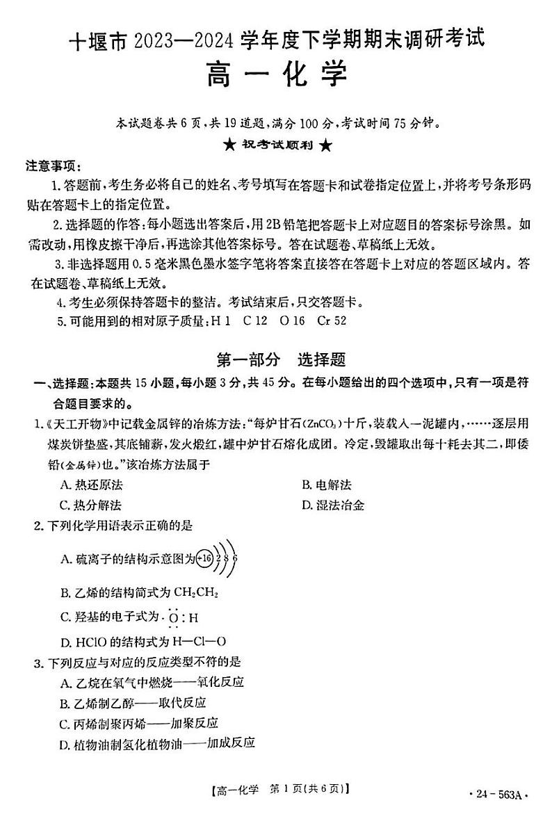 湖北省十堰市2023-2024学年高一下学期6月期末调研考试化学试卷01