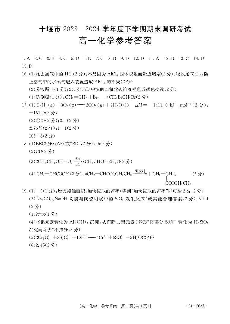 湖北省十堰市2023-2024学年高一下学期6月期末调研考试化学试卷01