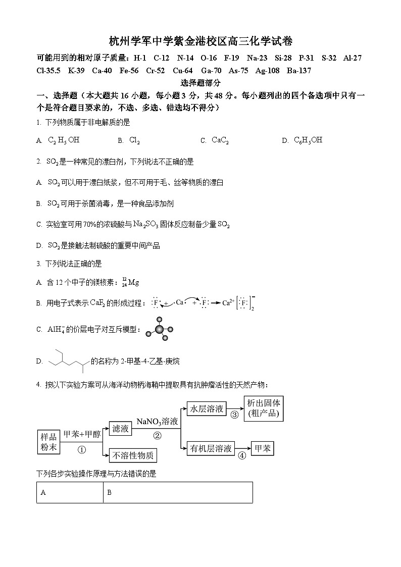 浙江省杭州市学军中学2023-2024学年高三下学期5月阶段性考试 Word版无答案第1页