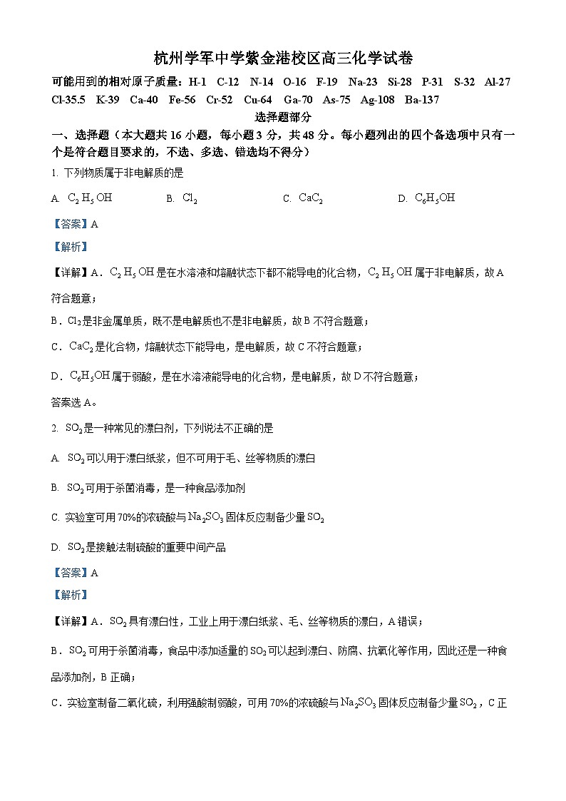 浙江省杭州市学军中学2023-2024学年高三下学期5月阶段性考试 Word版含解析第1页