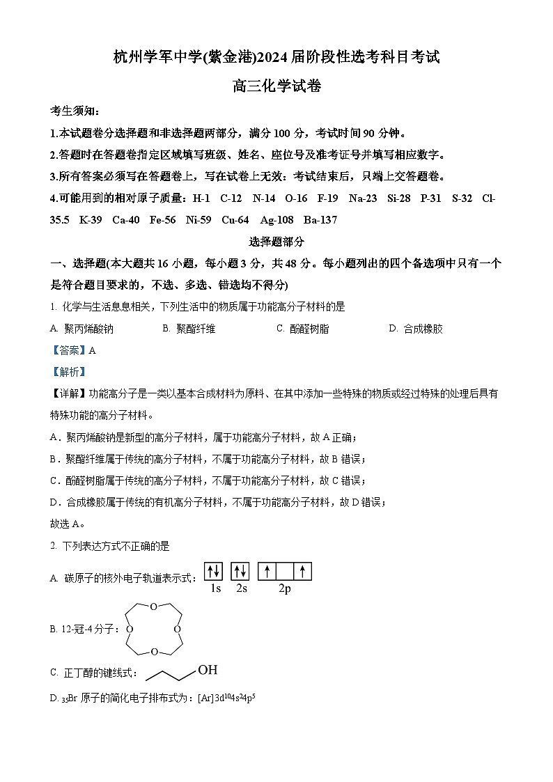浙江省杭州学军中学2023-2024学年高三下学期6月阶段性考试化学试题（Word版附解析）01
