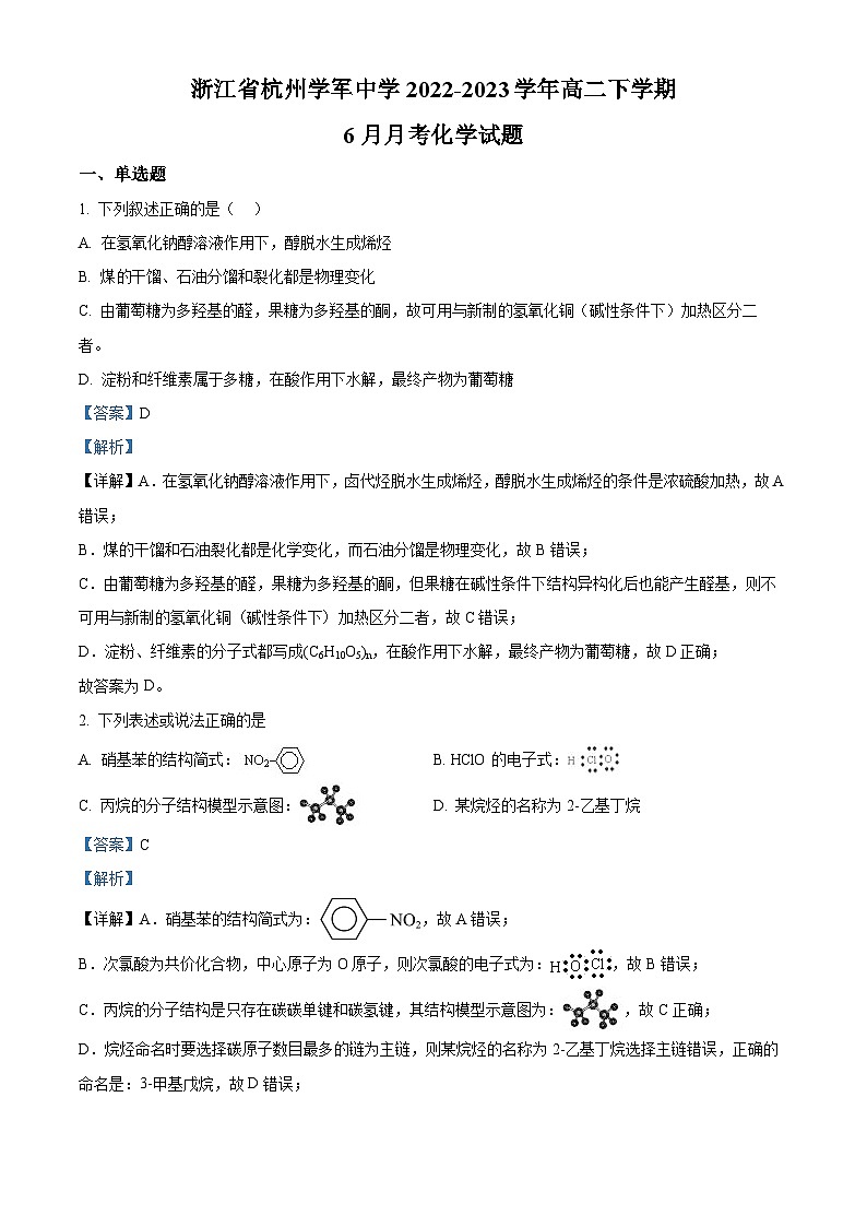 浙江省杭州学军中学2022-2023学年高二下学期6月月考化学试题（Word版附解析）01