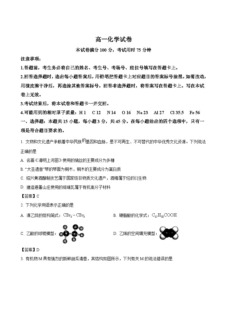 吉林省部分名校2023-2024学年高一下学期6月期末联合考试化学试卷第1页